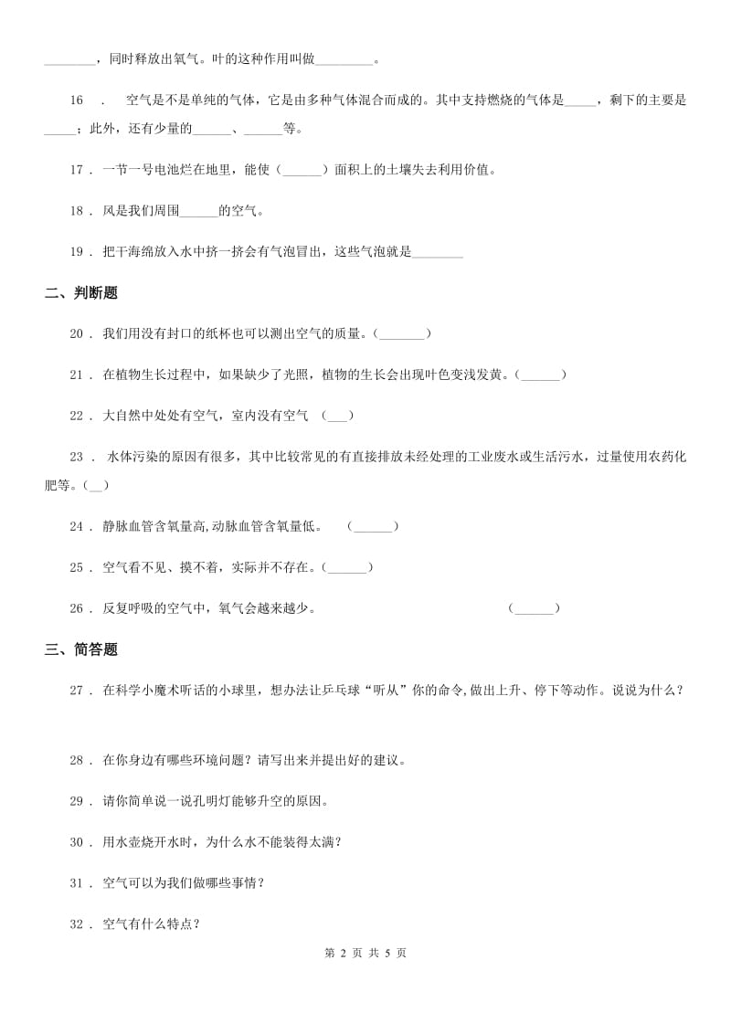 四川省科学2020年四年级上册第一单元测试卷（I）卷_第2页