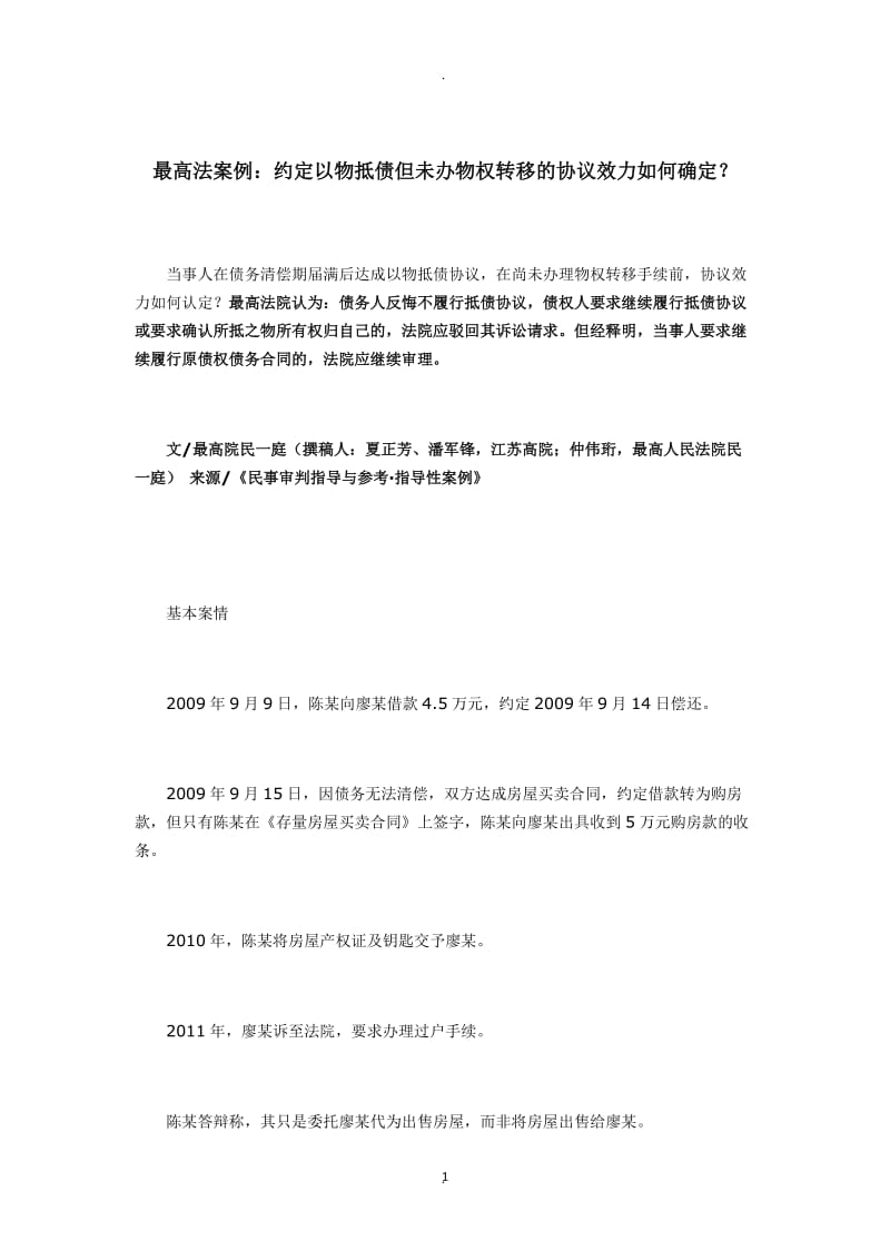 最高法案例：约定以物抵债但未办物权转移的协议效力如何确定？_第1页