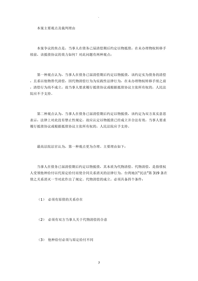 最高法案例：约定以物抵债但未办物权转移的协议效力如何确定？_第3页