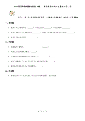 2020屆四年級道德與法治下冊11 多姿多彩的民間藝術(shù)練習(xí)卷C卷