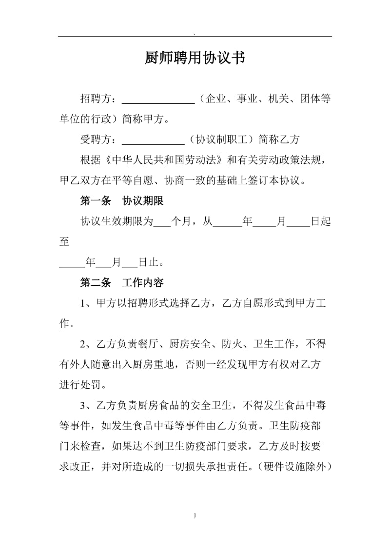 厨师聘用协议书_第1页