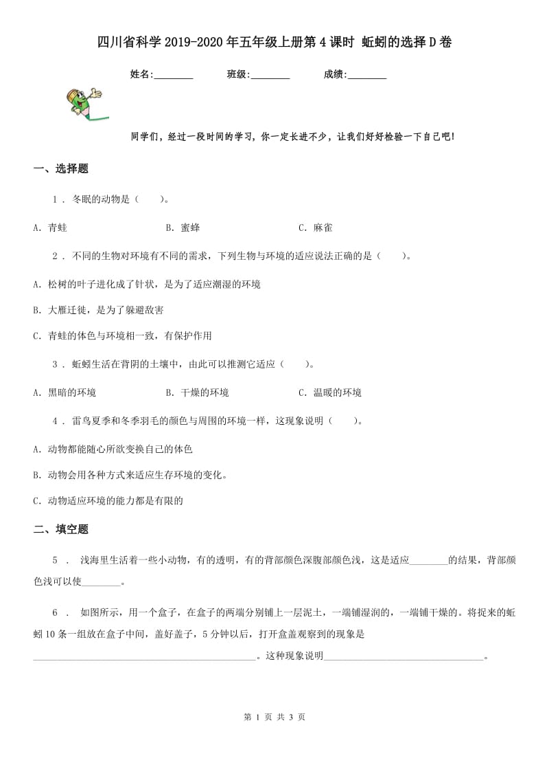 四川省科学2019-2020年五年级上册第4课时 蚯蚓的选择D卷_第1页