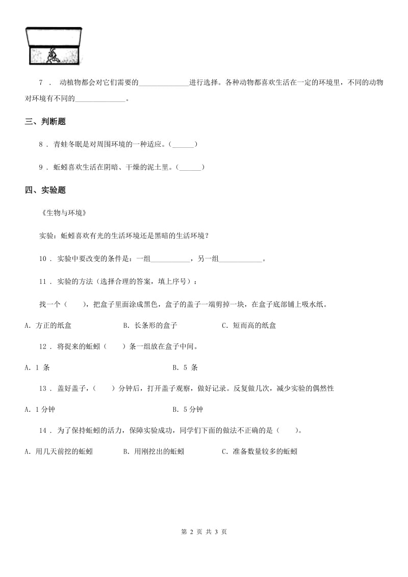 四川省科学2019-2020年五年级上册第4课时 蚯蚓的选择D卷_第2页