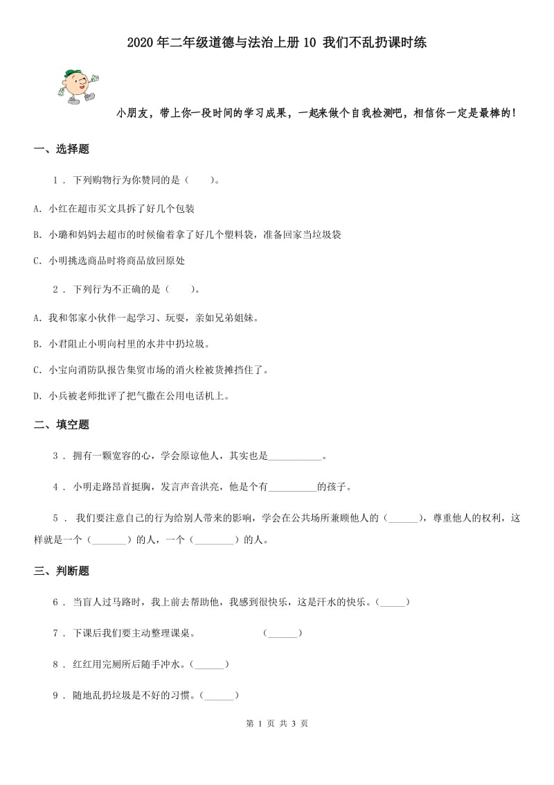 2020年二年级道德与法治上册10 我们不乱扔课时练_第1页