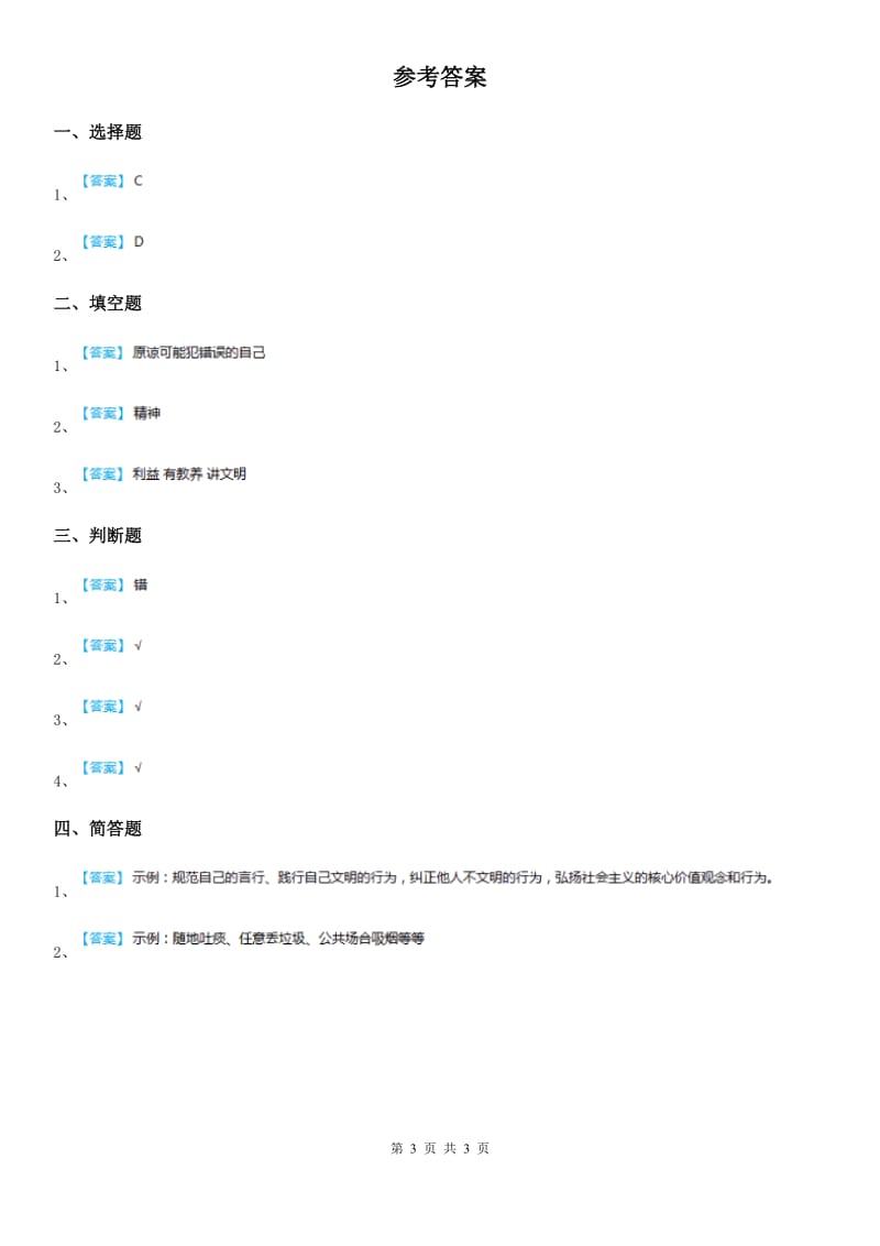 2020年二年级道德与法治上册10 我们不乱扔课时练_第3页