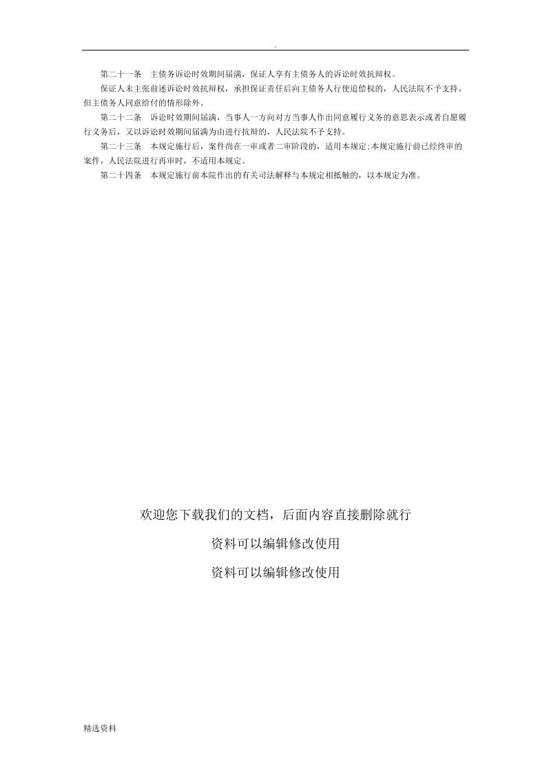 最高法《关于审理民事案件适用诉讼时效制度若干问题的规定》司法解释全文_第3页