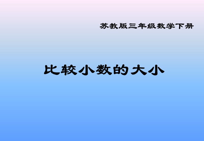 2013蘇教版數(shù)學三下《比較小數(shù)的大小》ppt_第1頁