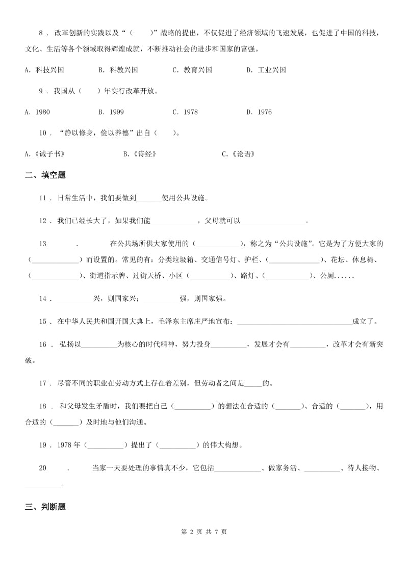 四川省2019-2020学年五年级下册期末检测道德与法治试卷（二）（I）卷_第2页