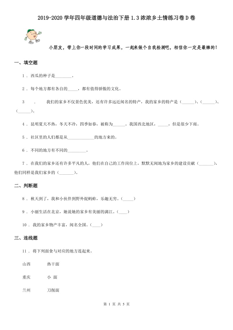 2019-2020学年四年级道德与法治下册1.3浓浓乡土情练习卷D卷_第1页