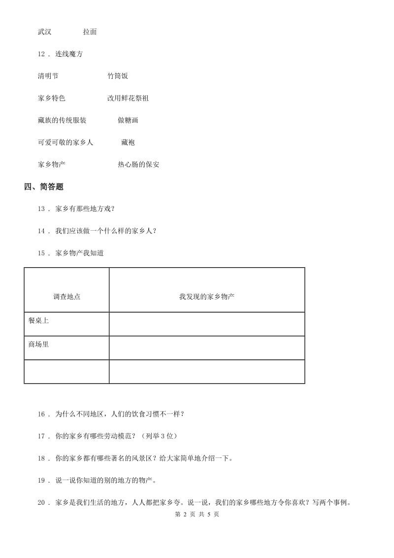 2019-2020学年四年级道德与法治下册1.3浓浓乡土情练习卷D卷_第2页