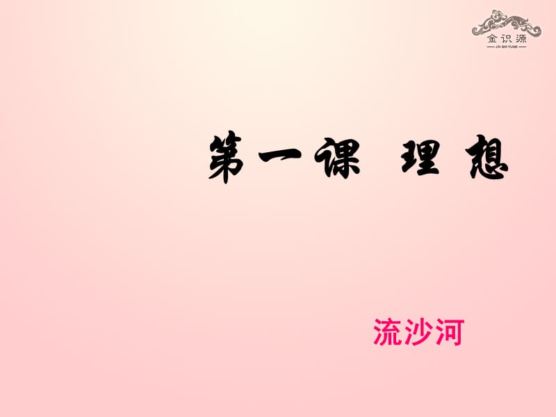 2015六年級(jí)語(yǔ)文下冊(cè)1理想課件魯教版五四制_第1頁(yè)