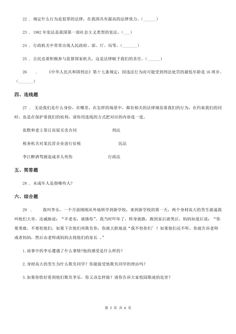 2019-2020年六年级道德与法治上册第一单元我们的守护者单元测试卷C卷（模拟）_第3页