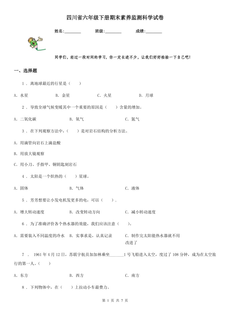 四川省六年级下册期末素养监测科学试卷_第1页