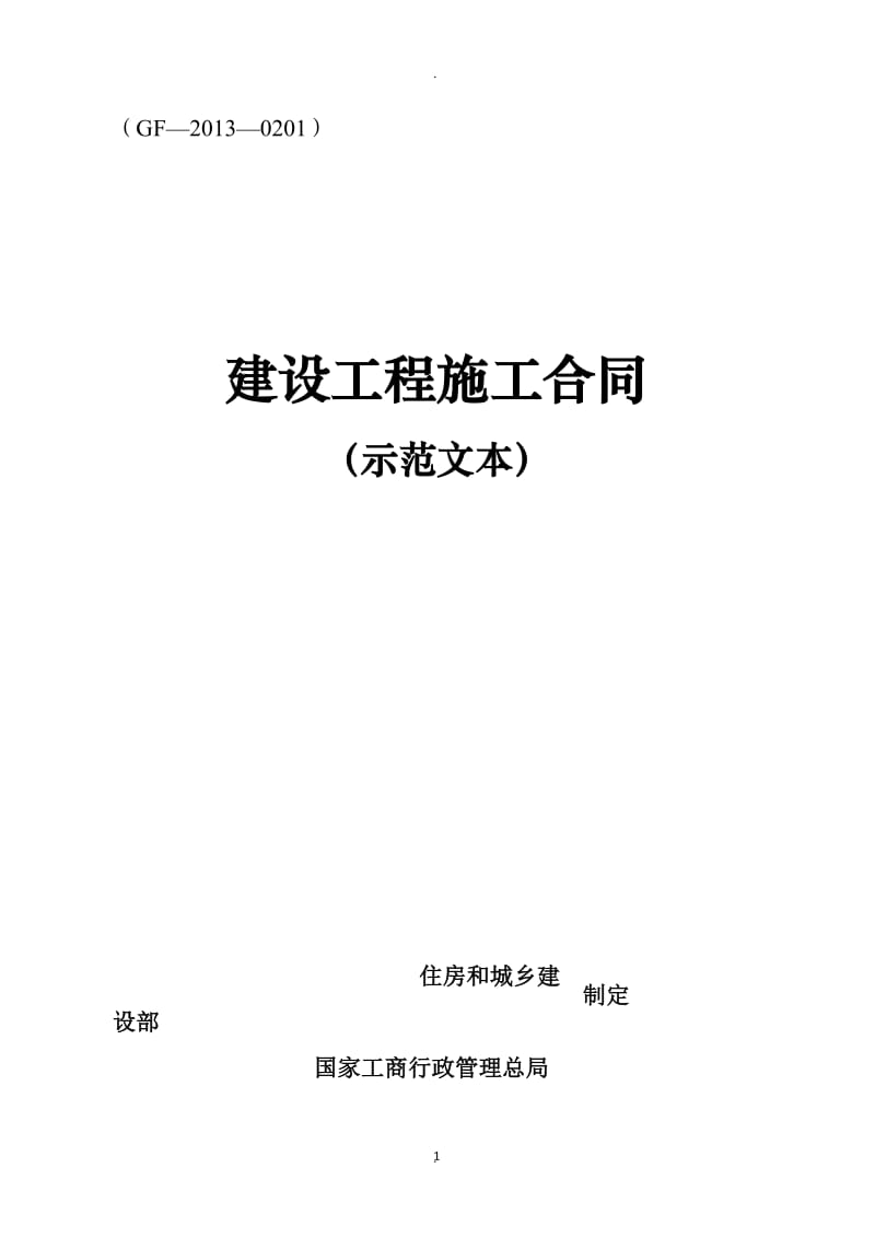 《建设工程施工合同》示范文本_第1页