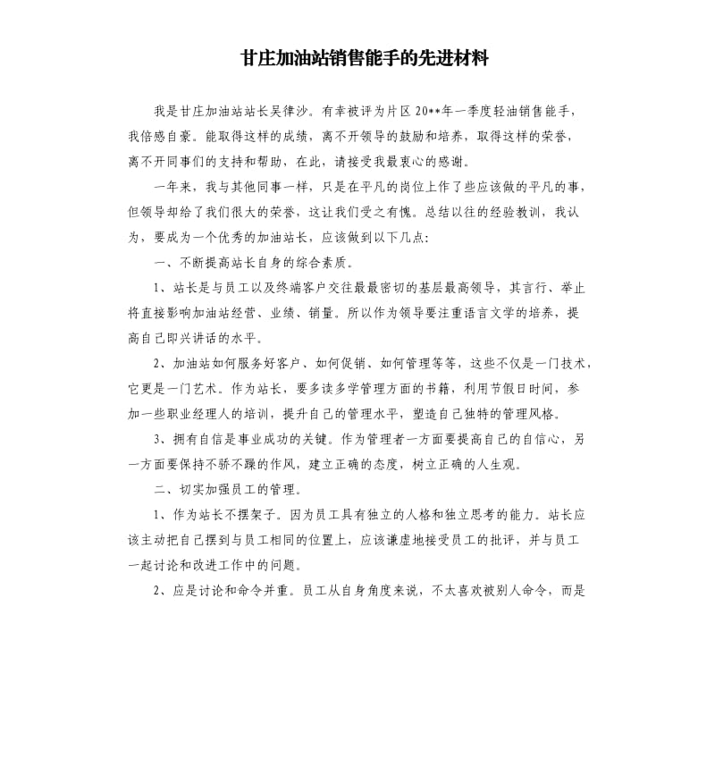 甘庄加油站销售能手的先进材料 .docx_第1页