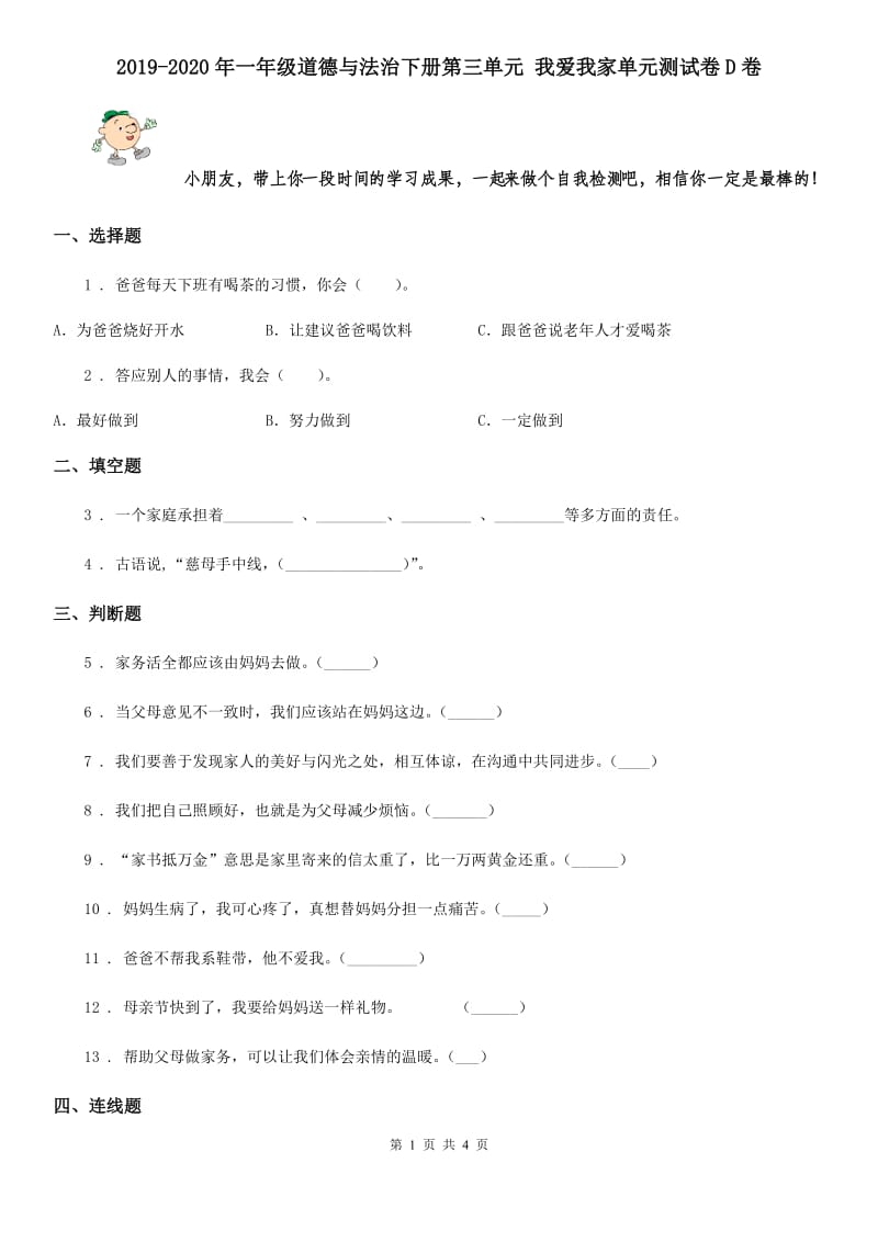 2019-2020年一年级道德与法治下册第三单元 我爱我家单元测试卷D卷_第1页