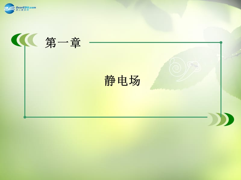 2015版高中物理1.6电势差与电场强度的关系课件新人教版选修_第1页