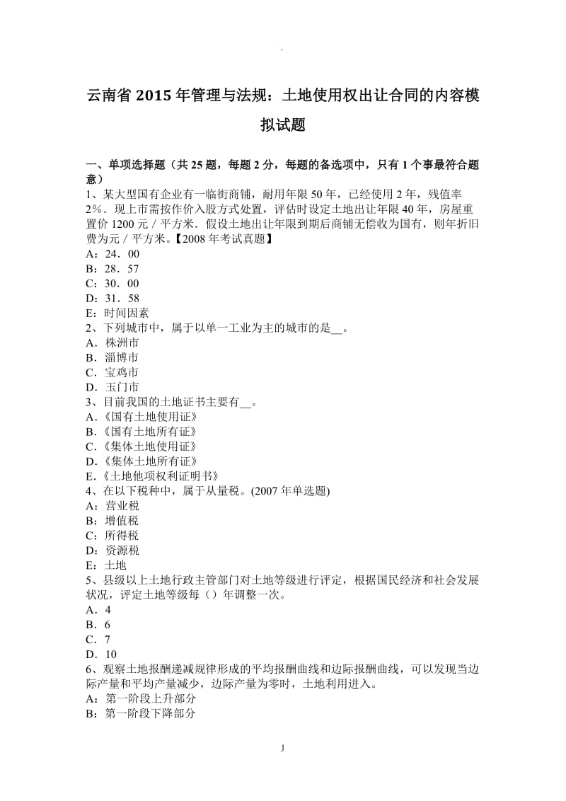 云南省年管理与法规：土地使用权出让合同的内容模拟试题_第1页