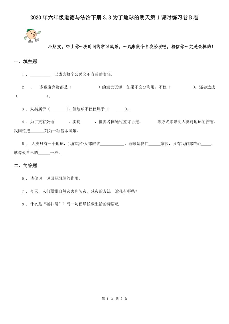 2020年六年级道德与法治下册3.3为了地球的明天第1课时练习卷B卷_第1页