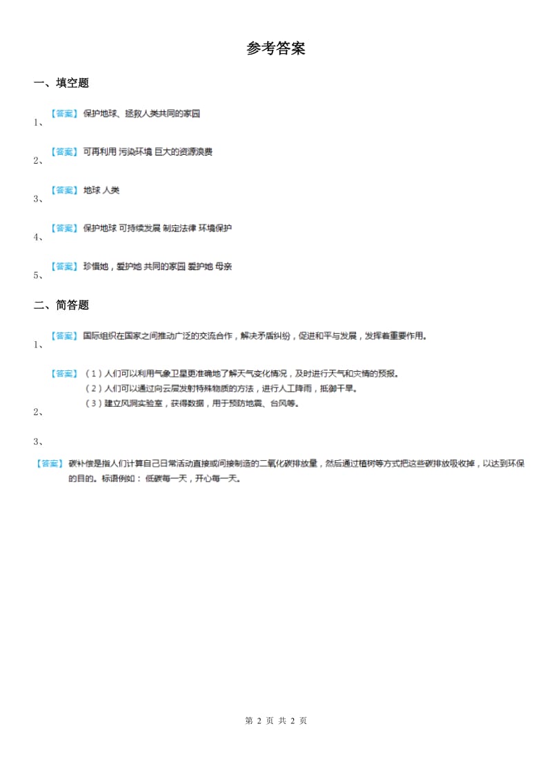 2020年六年级道德与法治下册3.3为了地球的明天第1课时练习卷B卷_第2页