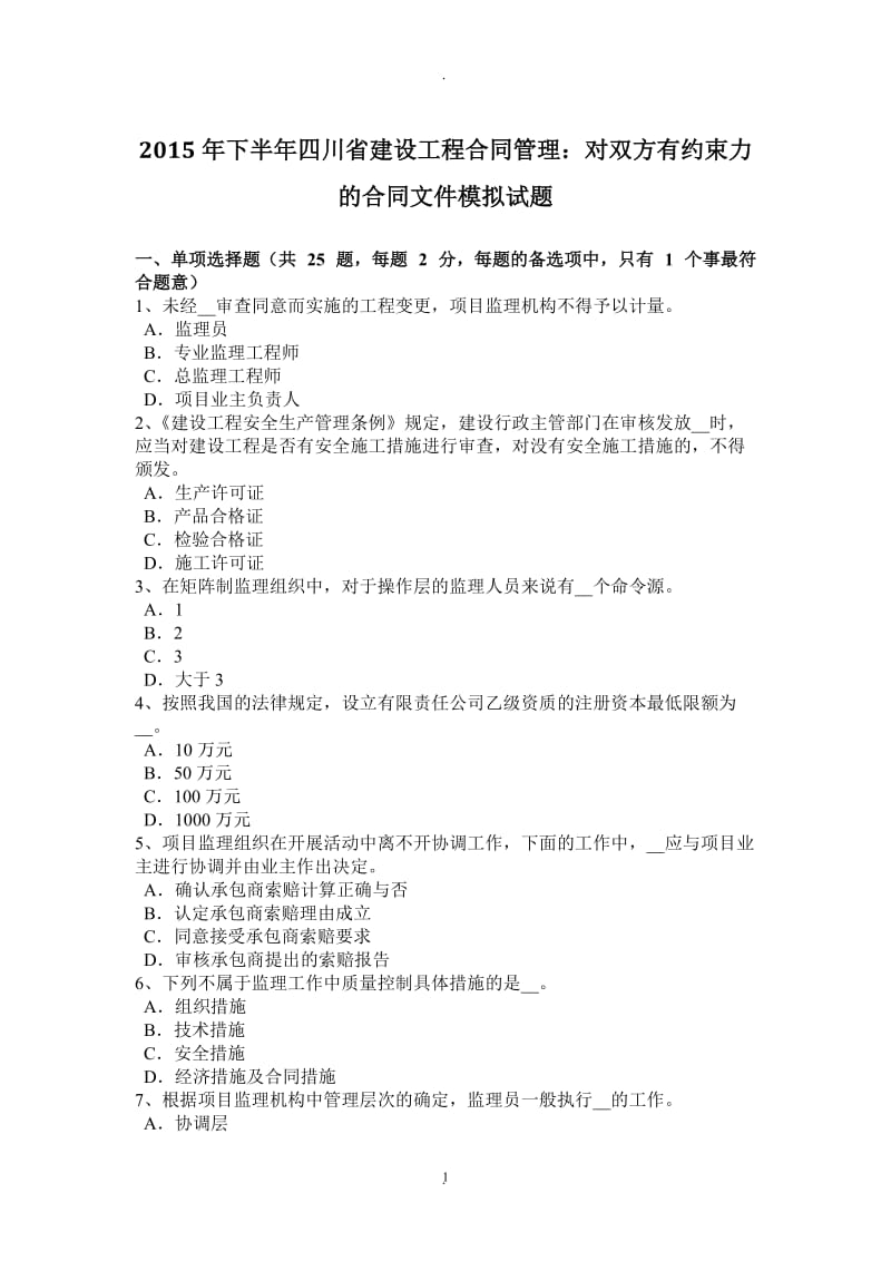 年下半年四川省建设工程合同管理：对双方有约束力的合同文件模拟试题_第1页