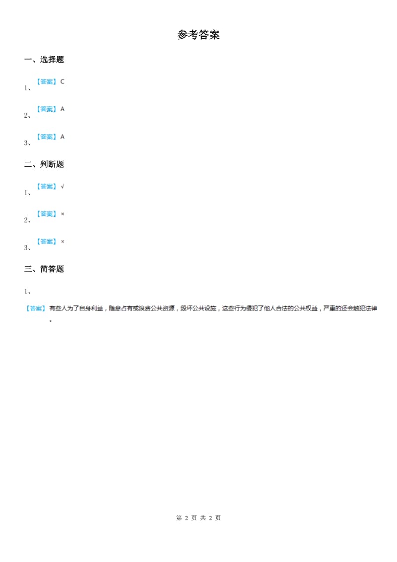 2020版五年级道德与法治下册5.2 共同建设有序生活练习卷A卷_第2页