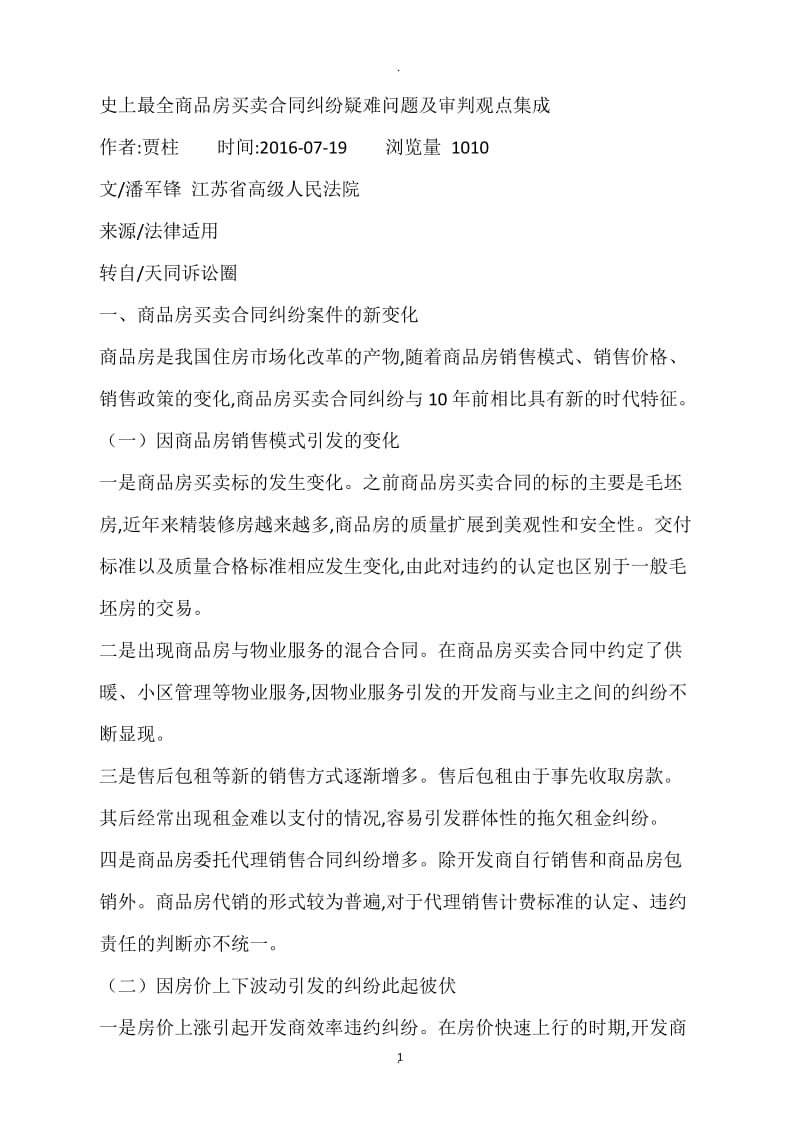 史上最全商品房买卖合同纠纷疑难问题及审判观点集成_第1页