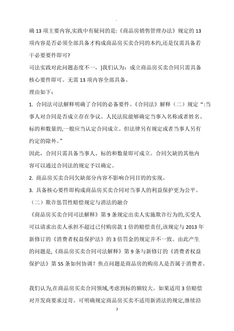 史上最全商品房买卖合同纠纷疑难问题及审判观点集成_第3页