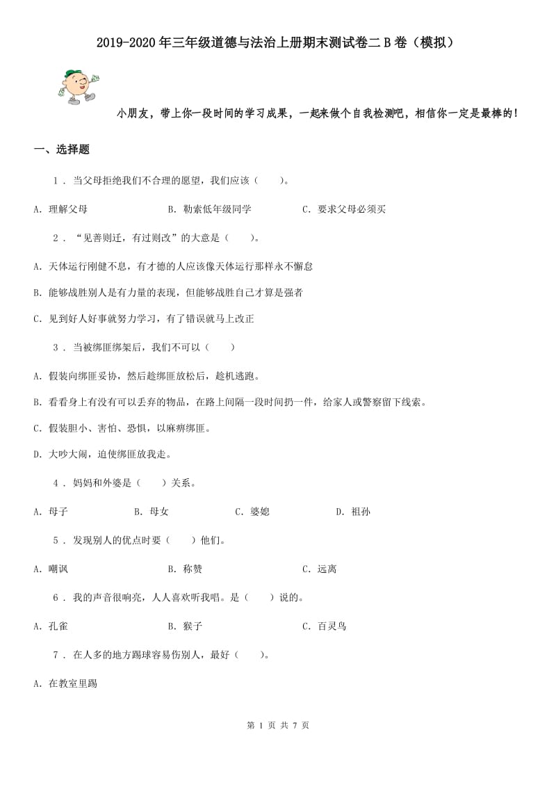 2019-2020年三年级道德与法治上册期末测试卷二B卷（模拟）_第1页