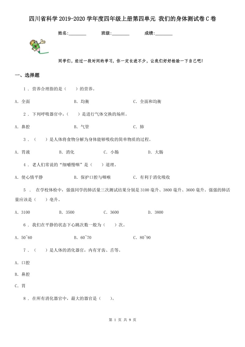 四川省科学2019-2020学年度四年级上册第四单元 我们的身体测试卷C卷_第1页