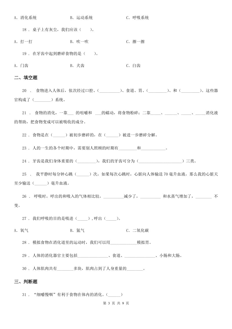 四川省科学2019-2020学年度四年级上册第四单元 我们的身体测试卷C卷_第3页