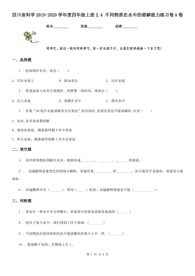 四川省科学2019-2020学年度四年级上册2.4 不同物质在水中的溶解能力练习卷A卷_第1页