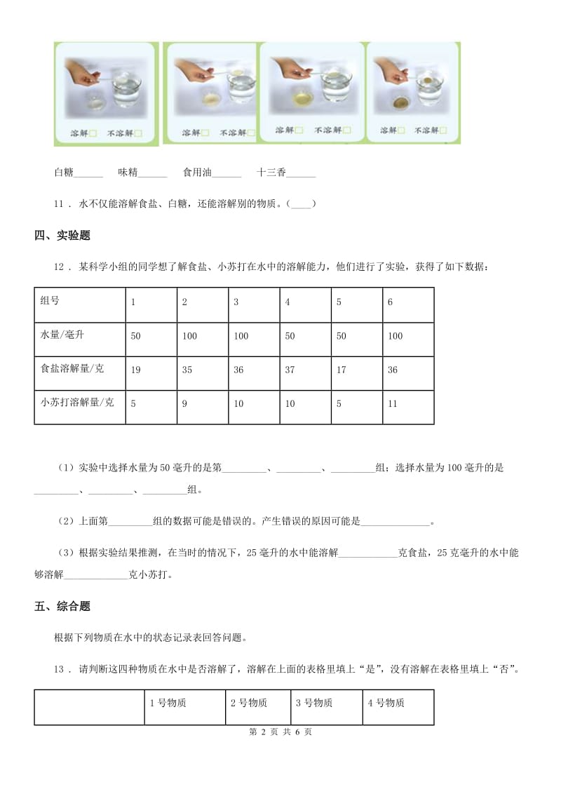 四川省科学2019-2020学年度四年级上册2.4 不同物质在水中的溶解能力练习卷A卷_第2页