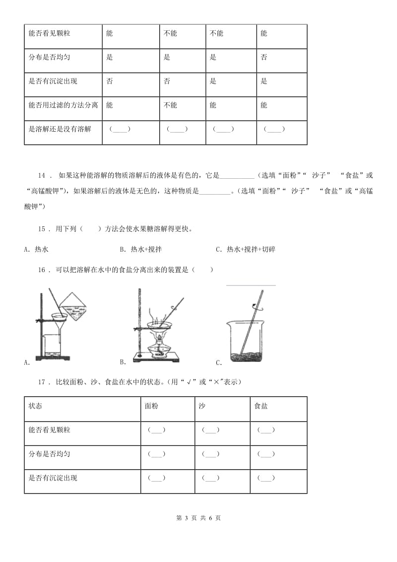 四川省科学2019-2020学年度四年级上册2.4 不同物质在水中的溶解能力练习卷A卷_第3页