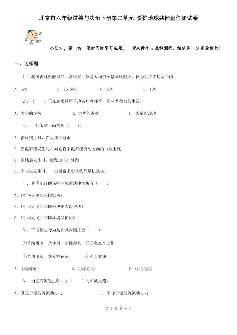 北京市六年级道德与法治下册第二单元 爱护地球共同责任测试卷_第1页