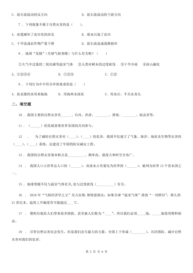 北京市六年级道德与法治下册第二单元 爱护地球共同责任测试卷_第2页