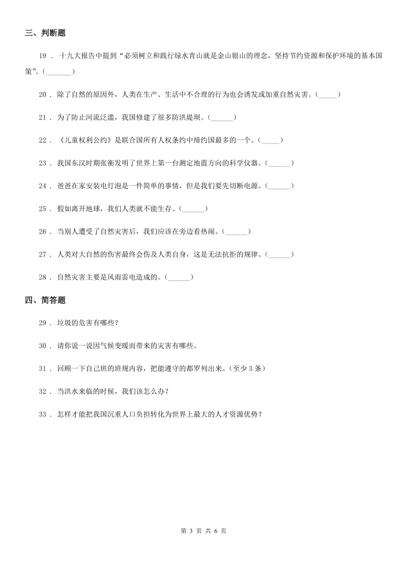 北京市六年级道德与法治下册第二单元 爱护地球共同责任测试卷_第3页