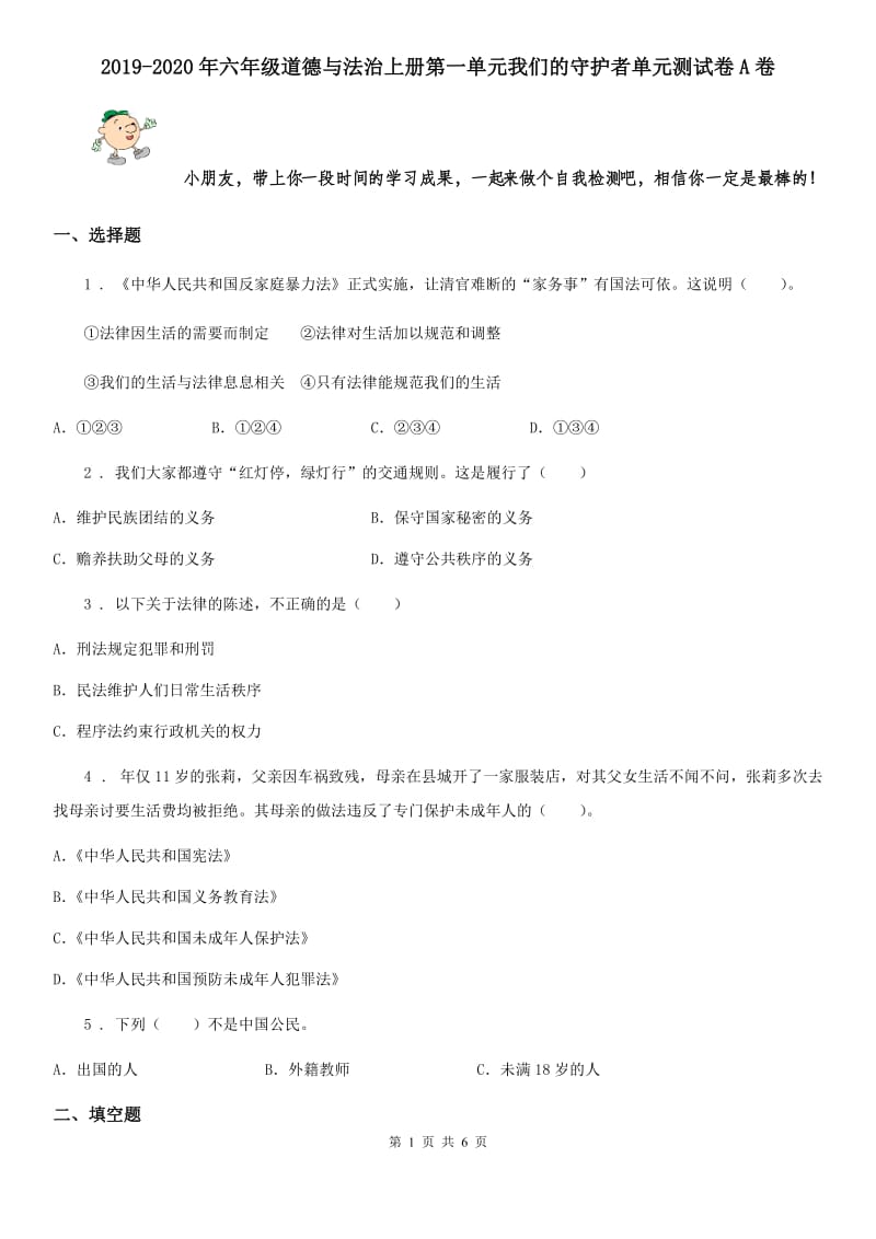 2019-2020年六年级道德与法治上册第一单元我们的守护者单元测试卷A卷_第1页