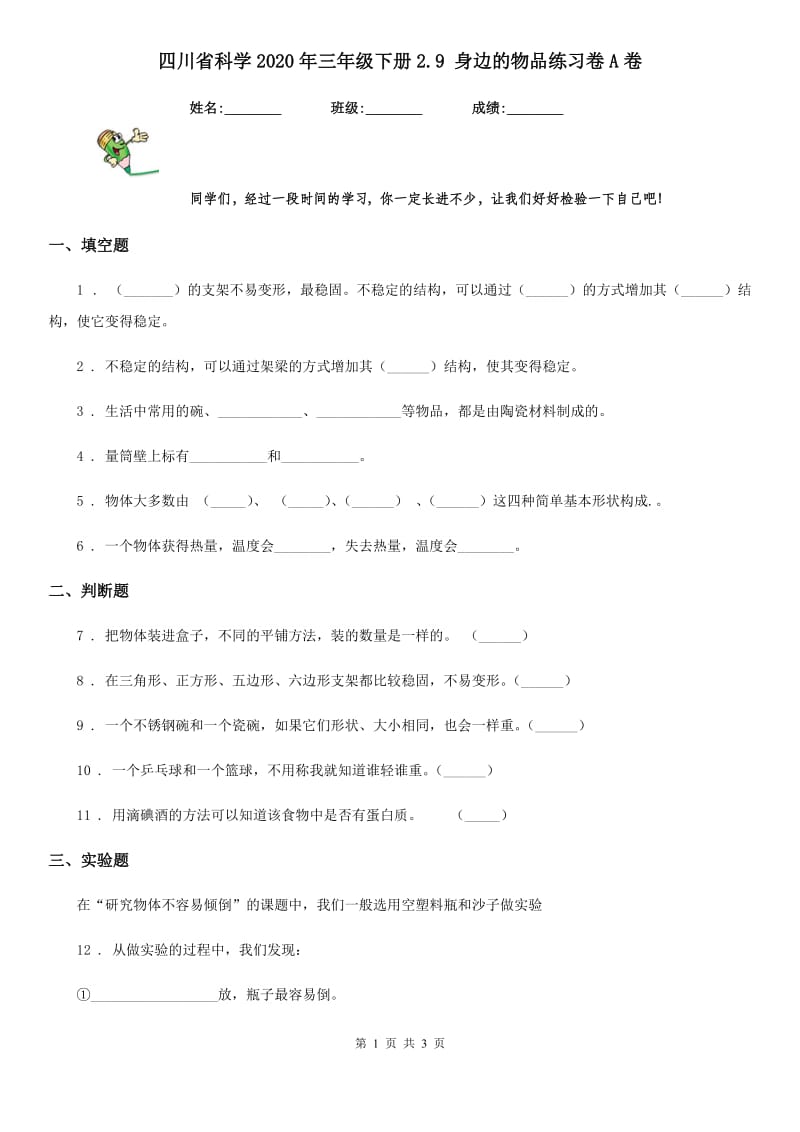 四川省科学2020年三年级下册2.9 身边的物品练习卷A卷_第1页