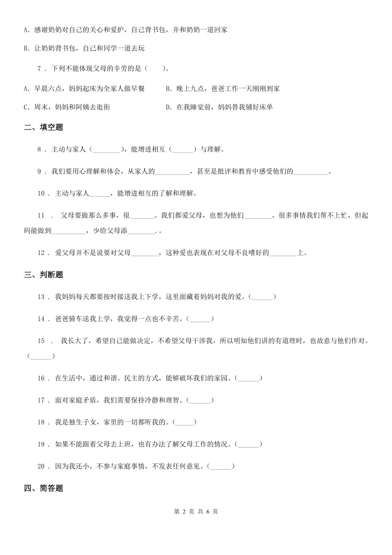 三年级道德与法治上册10 父母多爱我 练习卷_第2页