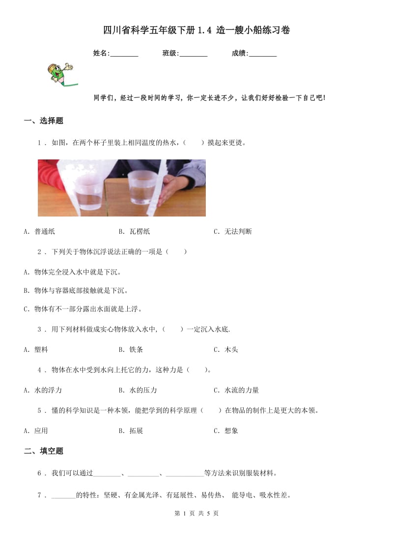 四川省科学五年级下册1.4 造一艘小船练习卷_第1页