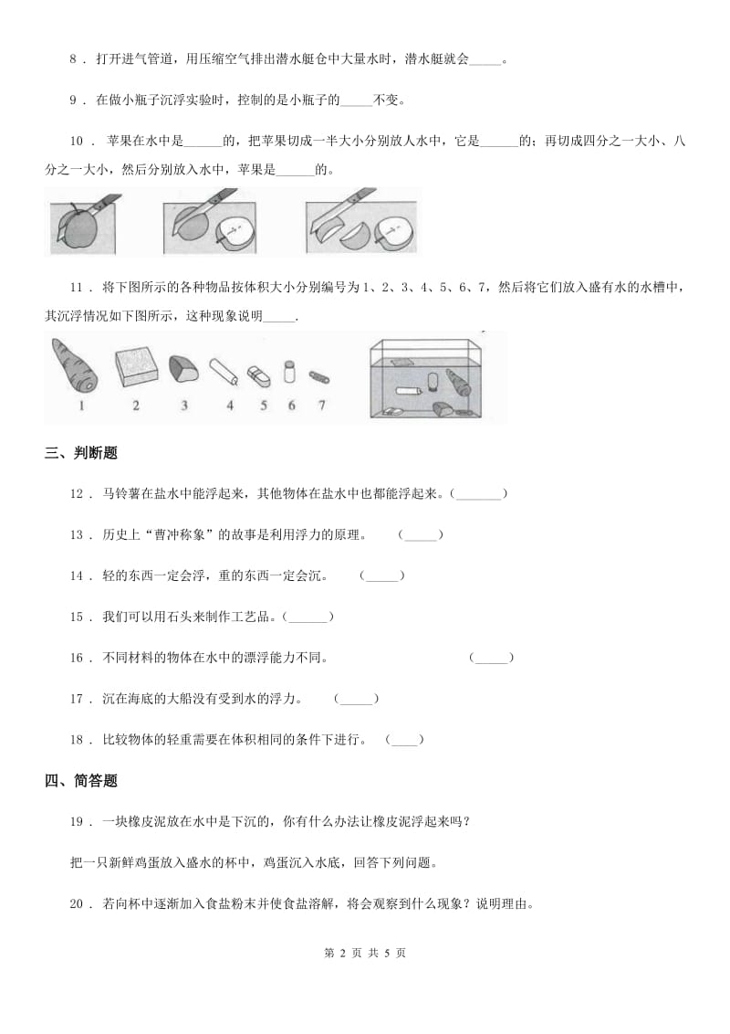 四川省科学五年级下册1.4 造一艘小船练习卷_第2页