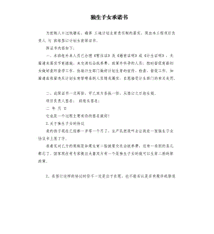 獨(dú)生子女承諾書 .docx