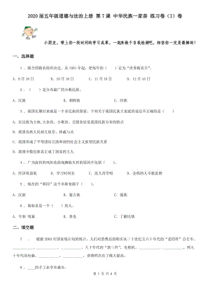 2020屆五年級道德與法治上冊 第7課 中華民族一家親 練習(xí)卷（I）卷