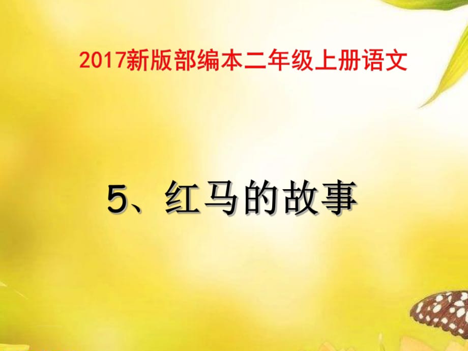 2017新版部编本二年级上册语文《红马的故事》课件1_第1页