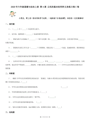 2020年六年級道德與法治上冊 第4課 公民的基本權(quán)利和義務(wù)練習(xí)卷C卷