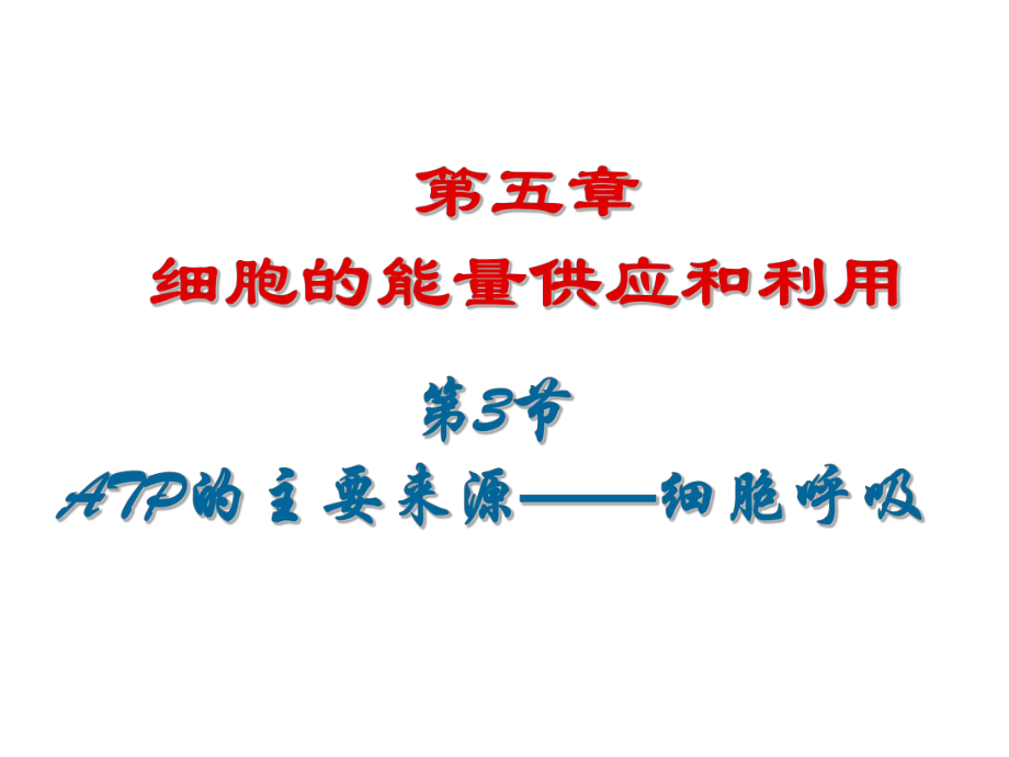 人教版高一生物必修一第五章第3節(jié)《ATP的主要來源──細(xì)胞呼吸》課件(共32張PPT)_第1頁