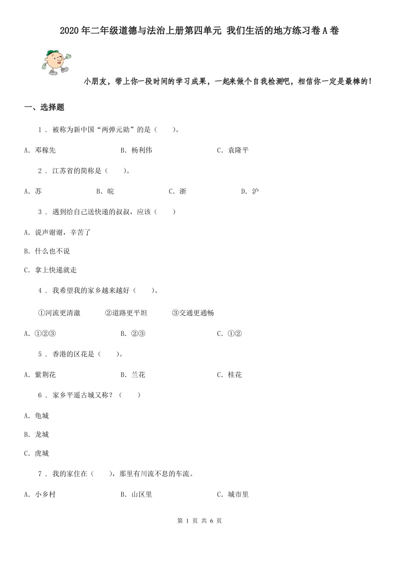 2020年二年级道德与法治上册第四单元 我们生活的地方练习卷A卷_第1页