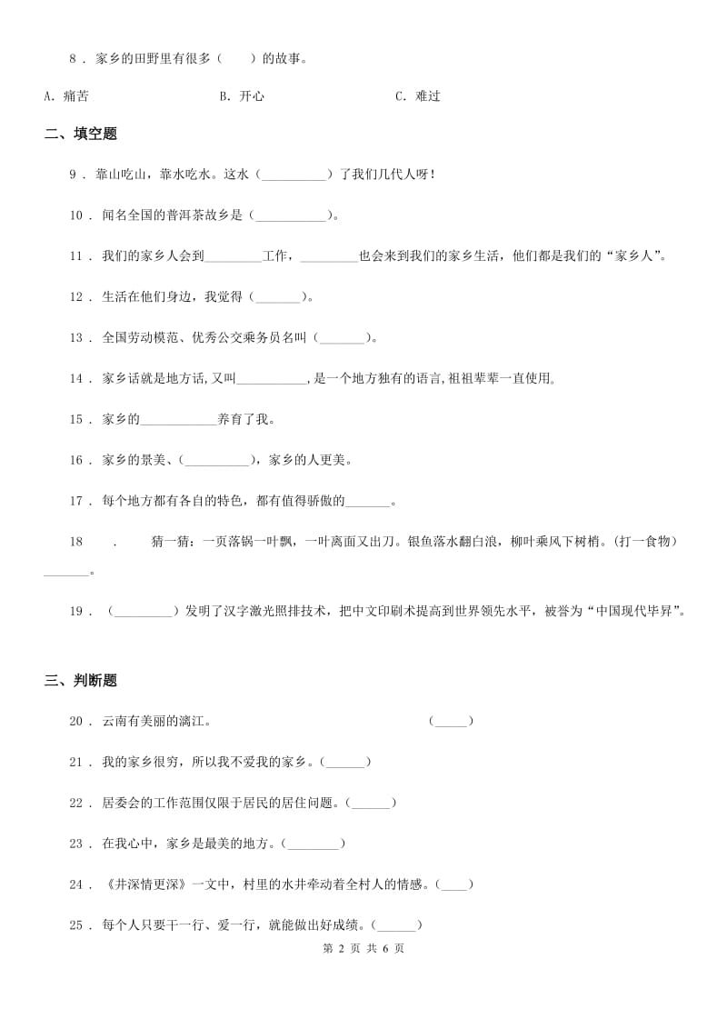 2020年二年级道德与法治上册第四单元 我们生活的地方练习卷A卷_第2页