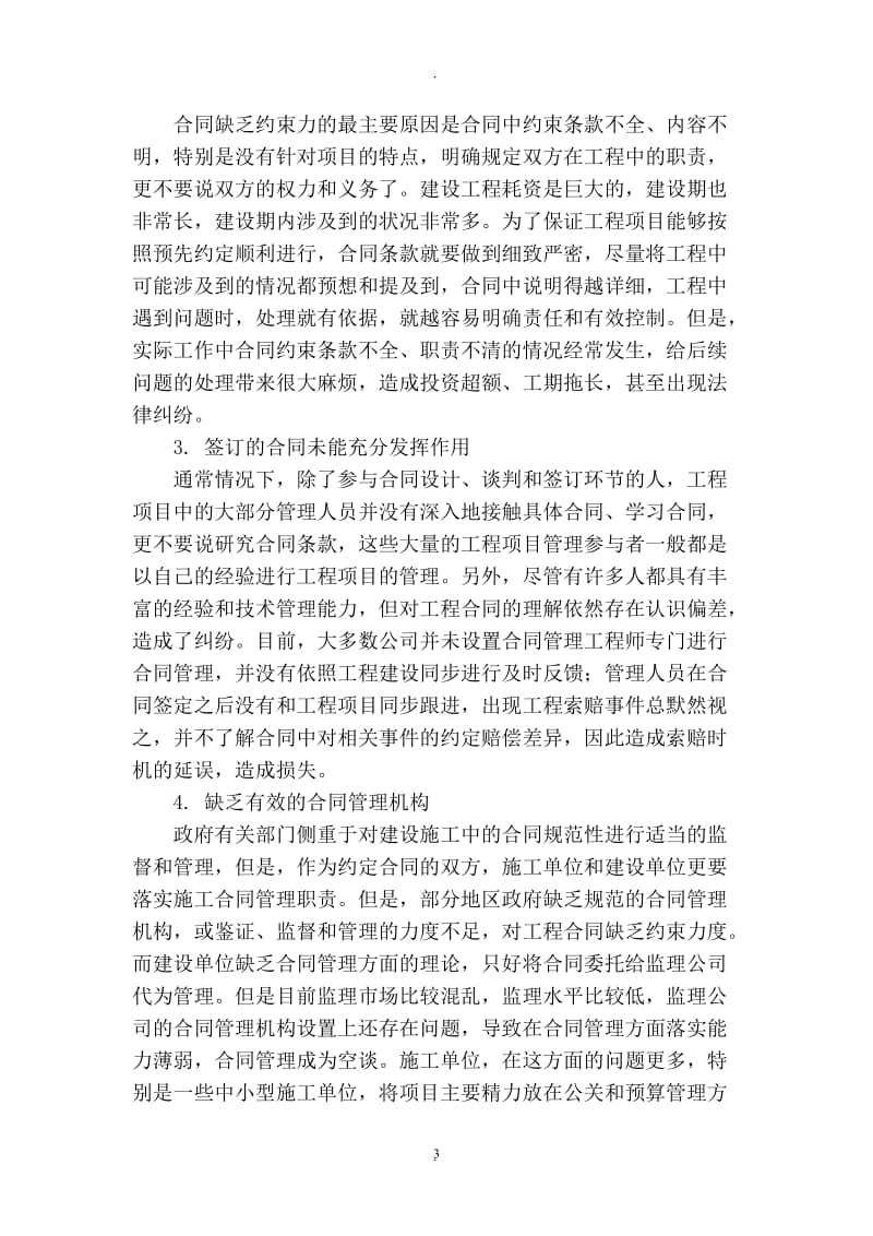 建设工程项目合同管理中的问题及对策_第3页